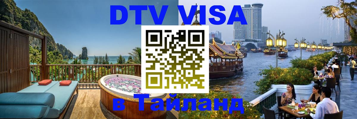 DTV Visa Тайланд купить 